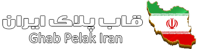 قاب پلاک ایران